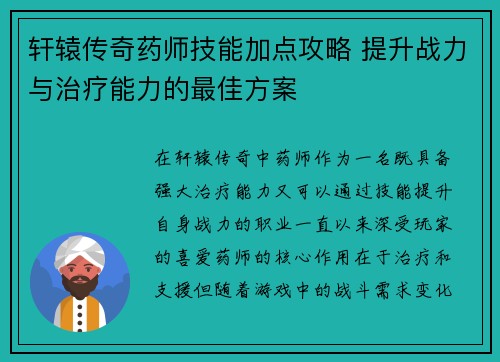 轩辕传奇药师技能加点攻略 提升战力与治疗能力的最佳方案