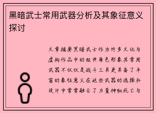 黑暗武士常用武器分析及其象征意义探讨