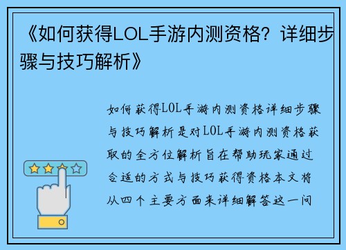 《如何获得LOL手游内测资格？详细步骤与技巧解析》