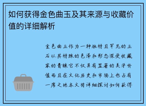 如何获得金色曲玉及其来源与收藏价值的详细解析