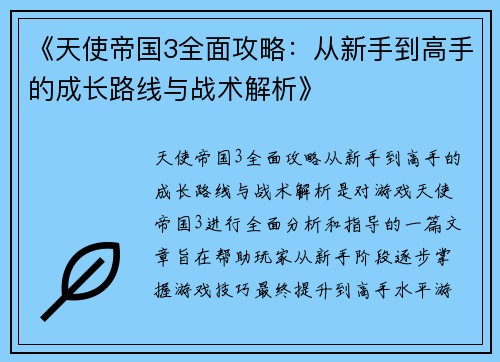 《天使帝国3全面攻略：从新手到高手的成长路线与战术解析》
