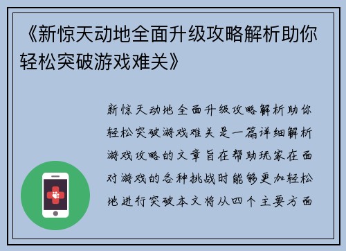 《新惊天动地全面升级攻略解析助你轻松突破游戏难关》