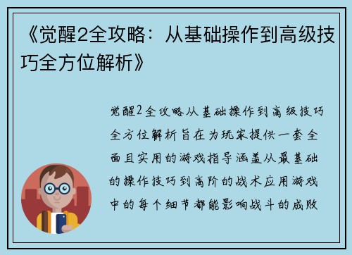 《觉醒2全攻略：从基础操作到高级技巧全方位解析》