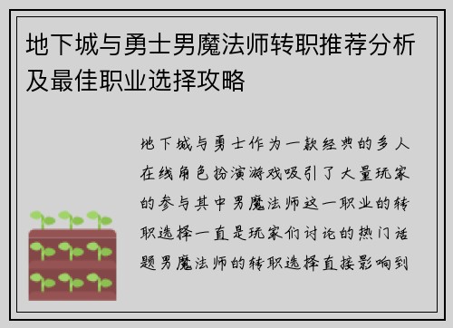 地下城与勇士男魔法师转职推荐分析及最佳职业选择攻略