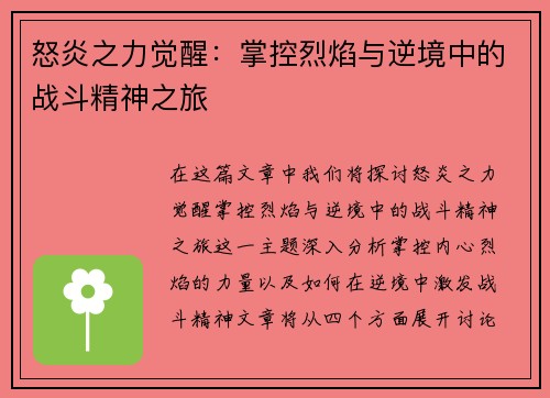 怒炎之力觉醒：掌控烈焰与逆境中的战斗精神之旅