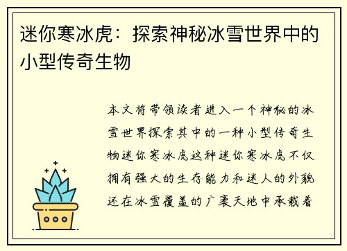 迷你寒冰虎：探索神秘冰雪世界中的小型传奇生物