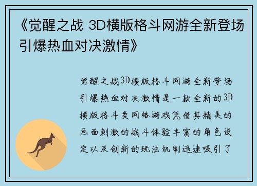 《觉醒之战 3D横版格斗网游全新登场 引爆热血对决激情》