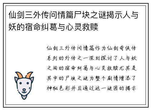 仙剑三外传问情篇尸块之谜揭示人与妖的宿命纠葛与心灵救赎