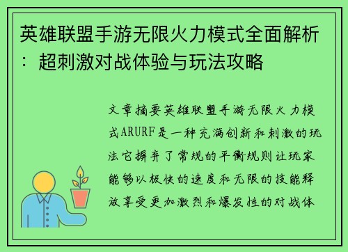 英雄联盟手游无限火力模式全面解析：超刺激对战体验与玩法攻略