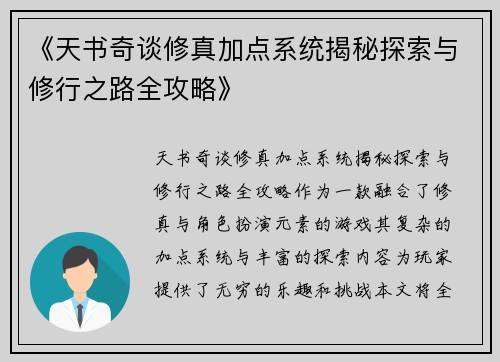 《天书奇谈修真加点系统揭秘探索与修行之路全攻略》