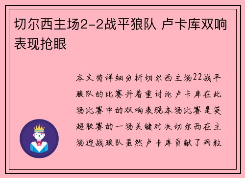 切尔西主场2-2战平狼队 卢卡库双响表现抢眼
