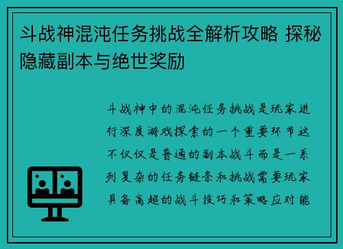 斗战神混沌任务挑战全解析攻略 探秘隐藏副本与绝世奖励