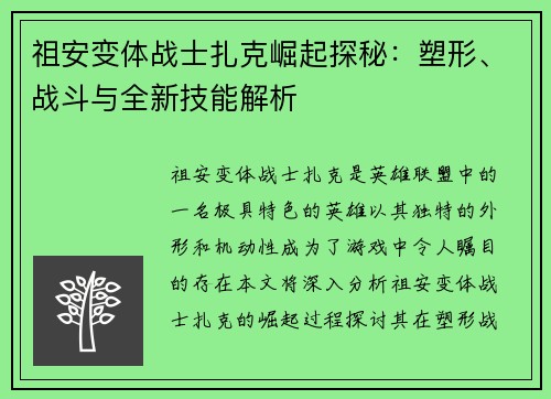 祖安变体战士扎克崛起探秘：塑形、战斗与全新技能解析