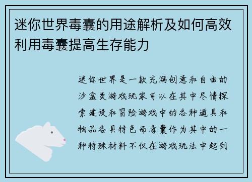 迷你世界毒囊的用途解析及如何高效利用毒囊提高生存能力