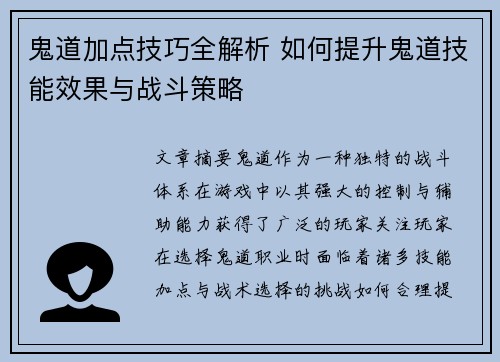 鬼道加点技巧全解析 如何提升鬼道技能效果与战斗策略