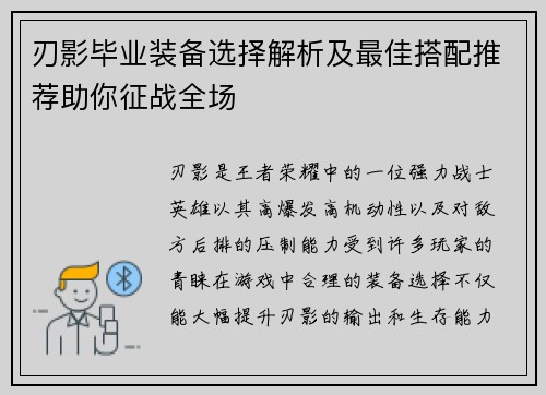 刃影毕业装备选择解析及最佳搭配推荐助你征战全场