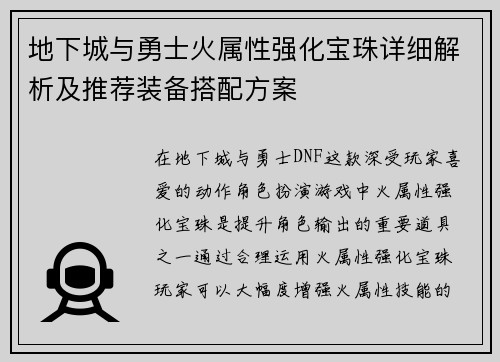 地下城与勇士火属性强化宝珠详细解析及推荐装备搭配方案