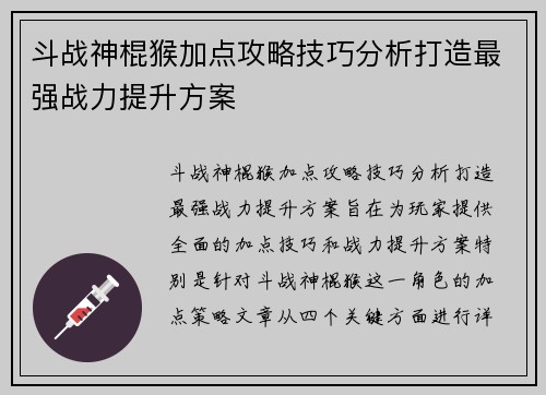 斗战神棍猴加点攻略技巧分析打造最强战力提升方案