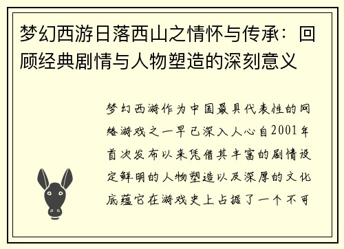 梦幻西游日落西山之情怀与传承：回顾经典剧情与人物塑造的深刻意义