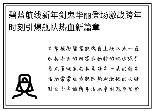 碧蓝航线新年剑鬼华丽登场激战跨年时刻引爆舰队热血新篇章
