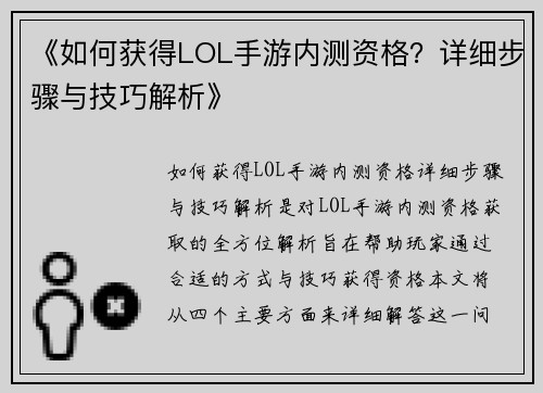 《如何获得LOL手游内测资格？详细步骤与技巧解析》