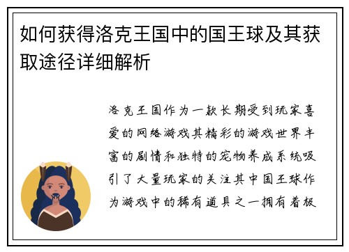 如何获得洛克王国中的国王球及其获取途径详细解析