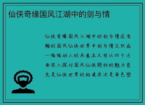 仙侠奇缘国风江湖中的剑与情