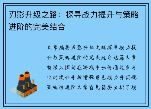 刃影升级之路：探寻战力提升与策略进阶的完美结合
