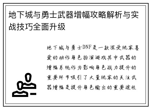 地下城与勇士武器增幅攻略解析与实战技巧全面升级