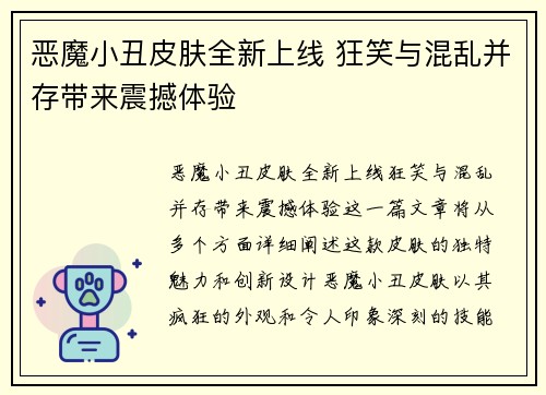 恶魔小丑皮肤全新上线 狂笑与混乱并存带来震撼体验