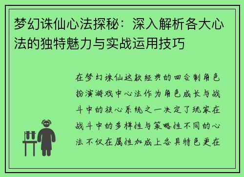 梦幻诛仙心法探秘：深入解析各大心法的独特魅力与实战运用技巧