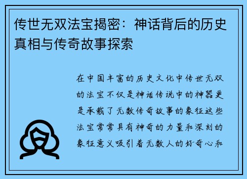 传世无双法宝揭密：神话背后的历史真相与传奇故事探索