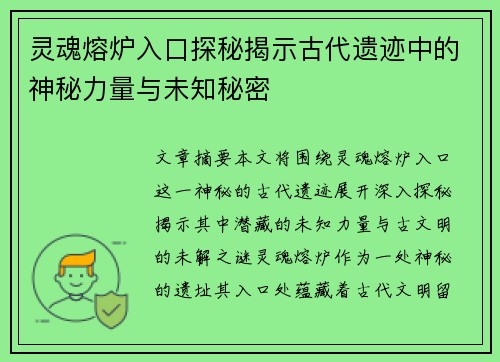 灵魂熔炉入口探秘揭示古代遗迹中的神秘力量与未知秘密 灵魂熔炉入口探秘揭示古代遗迹中的神秘力量与未知秘密