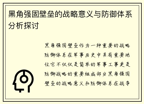 黑角强固壁垒的战略意义与防御体系分析探讨 黑角强固壁垒的战略意义与防御体系分析探讨