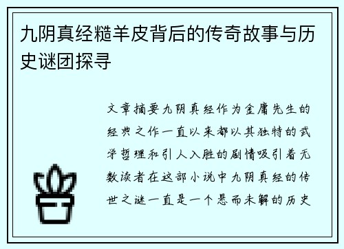 九阴真经糙羊皮背后的传奇故事与历史谜团探寻