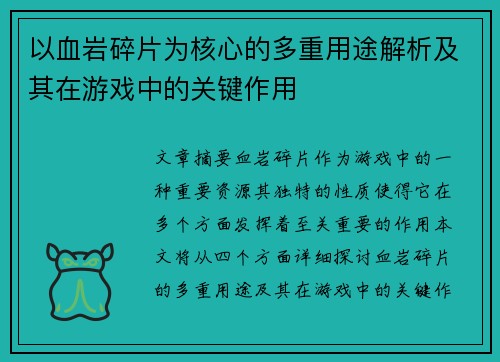 以血岩碎片为核心的多重用途解析及其在游戏中的关键作用 以血岩碎片为核心的多重用途解析及其在游戏中的关键作用