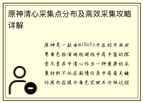 原神清心采集点分布及高效采集攻略详解