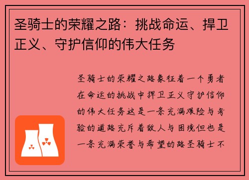 圣骑士的荣耀之路：挑战命运、捍卫正义、守护信仰的伟大任务