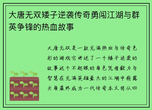 大唐无双矮子逆袭传奇勇闯江湖与群英争锋的热血故事