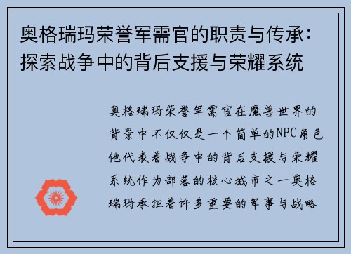 奥格瑞玛荣誉军需官的职责与传承：探索战争中的背后支援与荣耀系统