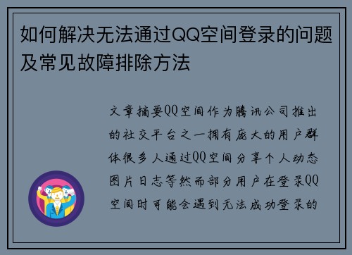 如何解决无法通过QQ空间登录的问题及常见故障排除方法 如何解决无法通过QQ空间登录的问题及常见故障排除方法