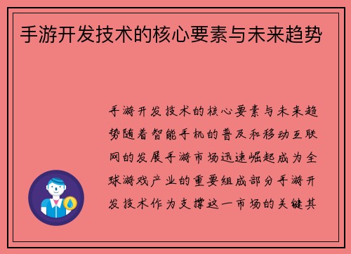 手游开发技术的核心要素与未来趋势