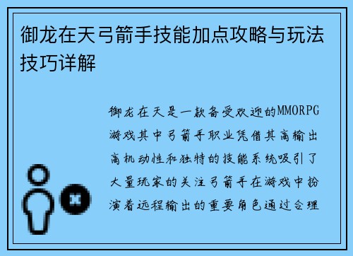 御龙在天弓箭手技能加点攻略与玩法技巧详解