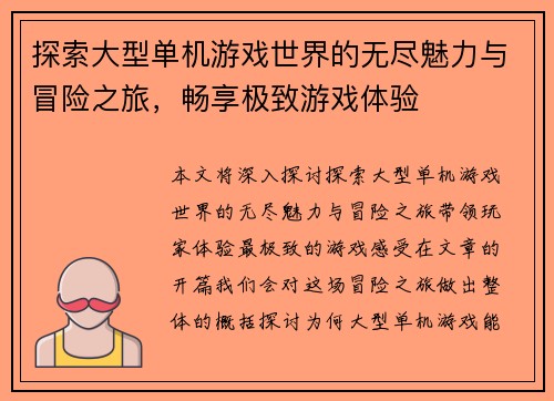 探索大型单机游戏世界的无尽魅力与冒险之旅，畅享极致游戏体验