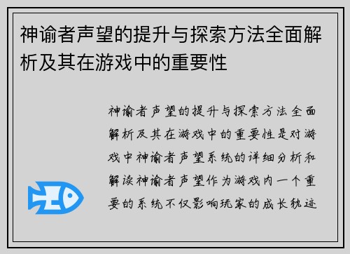 神谕者声望的提升与探索方法全面解析及其在游戏中的重要性 神谕者声望的提升与探索方法全面解析及其在游戏中的重要性