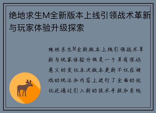 绝地求生M全新版本上线引领战术革新与玩家体验升级探索