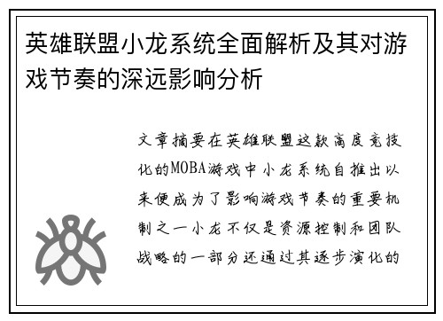 英雄联盟小龙系统全面解析及其对游戏节奏的深远影响分析 英雄联盟小龙系统全面解析及其对游戏节奏的深远影响分析