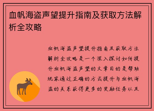 血帆海盗声望提升指南及获取方法解析全攻略 血帆海盗声望提升指南及获取方法解析全攻略