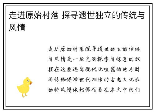 走进原始村落 探寻遗世独立的传统与风情 走进原始村落 探寻遗世独立的传统与风情