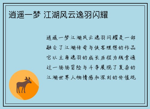 逍遥一梦 江湖风云逸羽闪耀 逍遥一梦 江湖风云逸羽闪耀